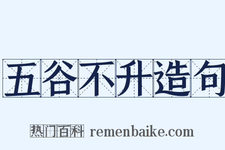 五谷不升造句是什么意思的图片